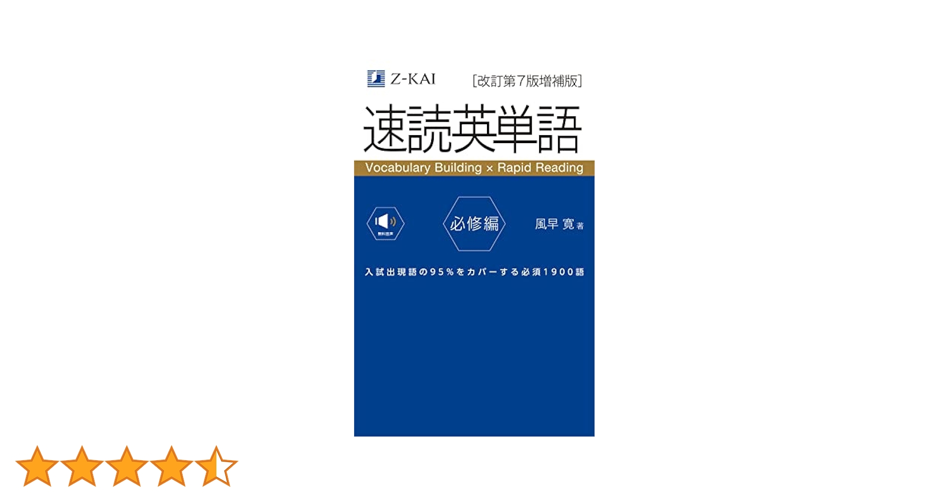 補充　日本語版 Amazon.co.jp: Z会 速読英単語 必修編［改訂第8版］ : 風早 寛